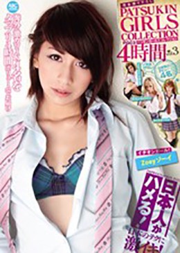 PGC3 パツキンガールズコレクション4時間